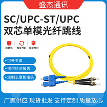 双芯SC/UPC-ST/UPC光纤跳线 3米双芯单模光纤线 高稳定性厂家批发