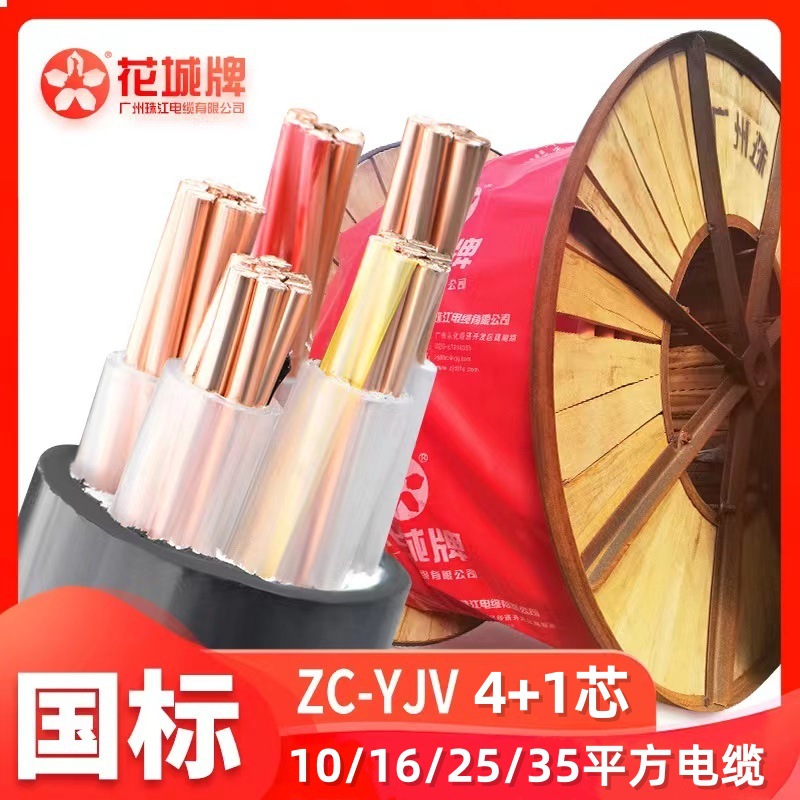 广州珠江电缆ZC-YJV4*16+1*10平方4*25+1*16/4*10+1*6铜线4*35+1