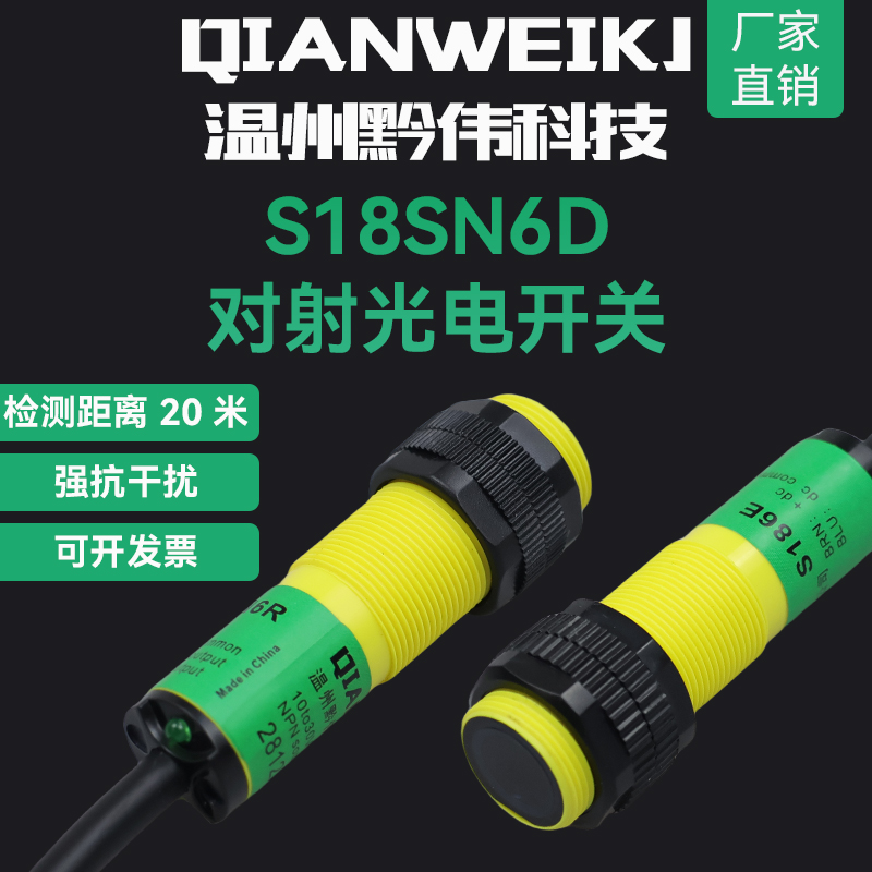 红外对射光电开关S18SN6R S18SN6D S186E洗车/道闸机停车场传感器