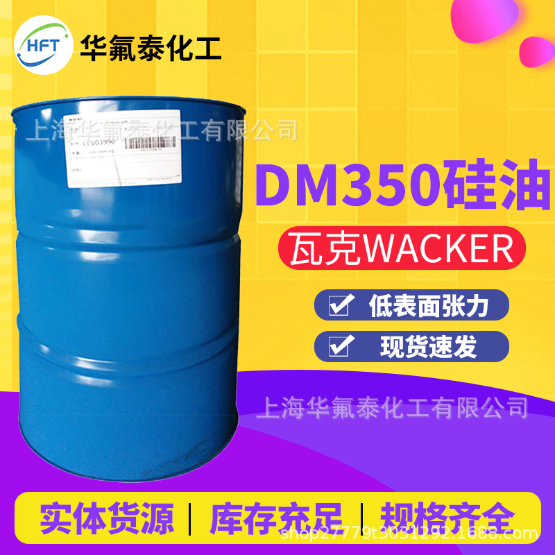 聚二甲基硅氧烷BELSIL DM 350二甲基硅油350CST DIMETHICONE硅油