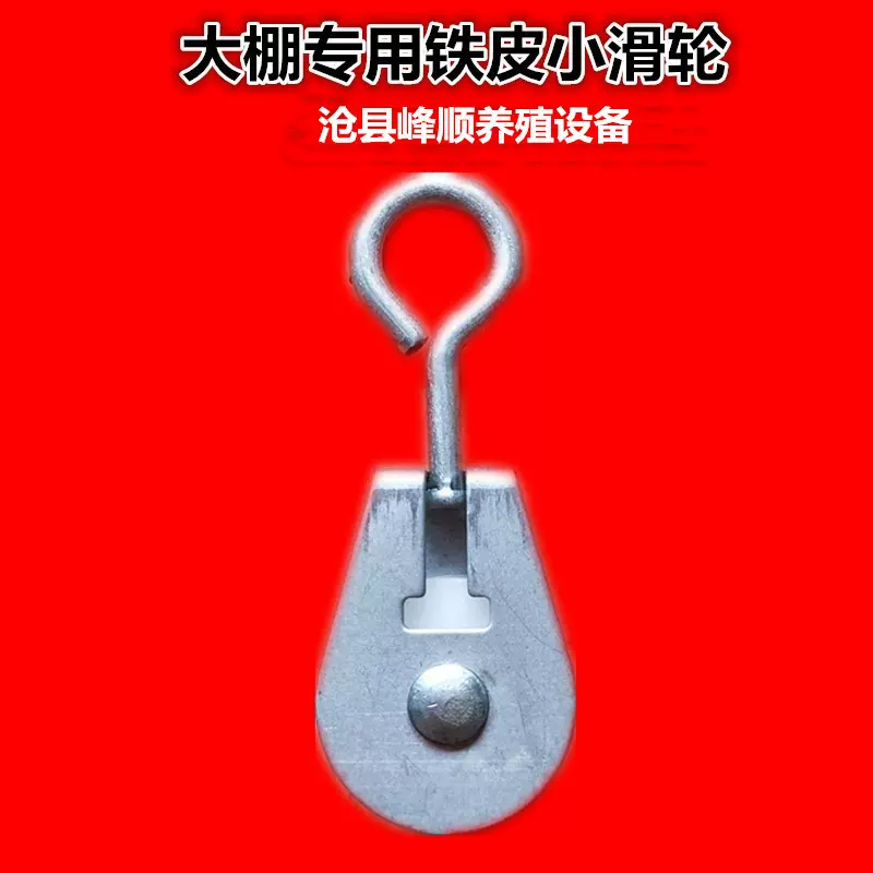 工厂批发农用温室用聚丙烯镀锌铁大棚专用铁皮小滑轮