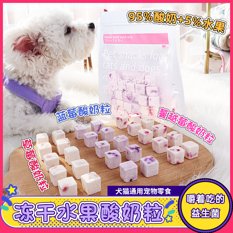 Wholesale pet dog dog snacks freeze-dried fruit yogurt pieces cat chewed probiotic dog cheese 100g Wholesale pet dog dog snacks freeze-dried fruit yogurt pieces cat chewed probiotic dog cheese 100g