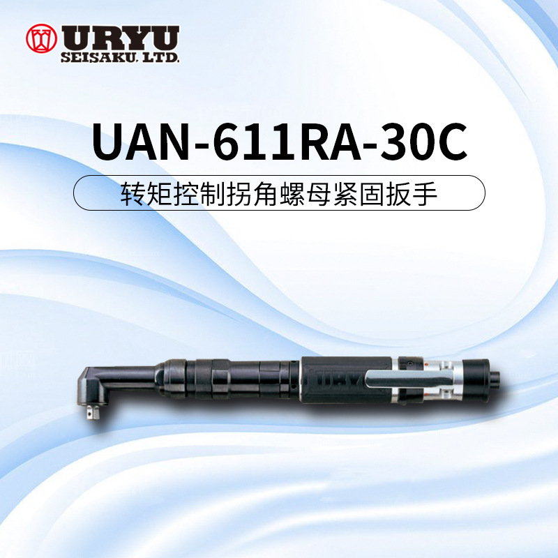 uryu/日本瓜生气动工具 UAN系列转矩控制弯头螺母紧固扳手