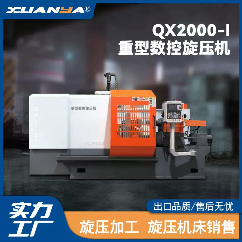 QX2000-I重型数控旋压机单轮旋压机博翔旋压机床加工中心旋压设备