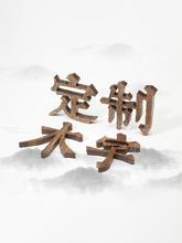 寺庙店铺木质字形象招牌镂空原木色木雕字木字数字木头广告字汉字