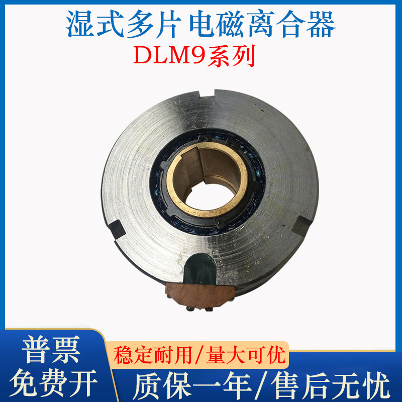 湿式多片电磁离合器数控车床离合器DLM9-2/40A16A 10A 天津文达
