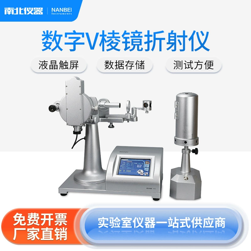 Цифровой V-призменный рефрактометр North-South WYV-S Оптический показатель преломления соответствует GB/T7962.1-2010