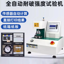 全自动耐破强度试验机纸张纸板耐破测试仪瓦楞纸箱破裂强度测试机