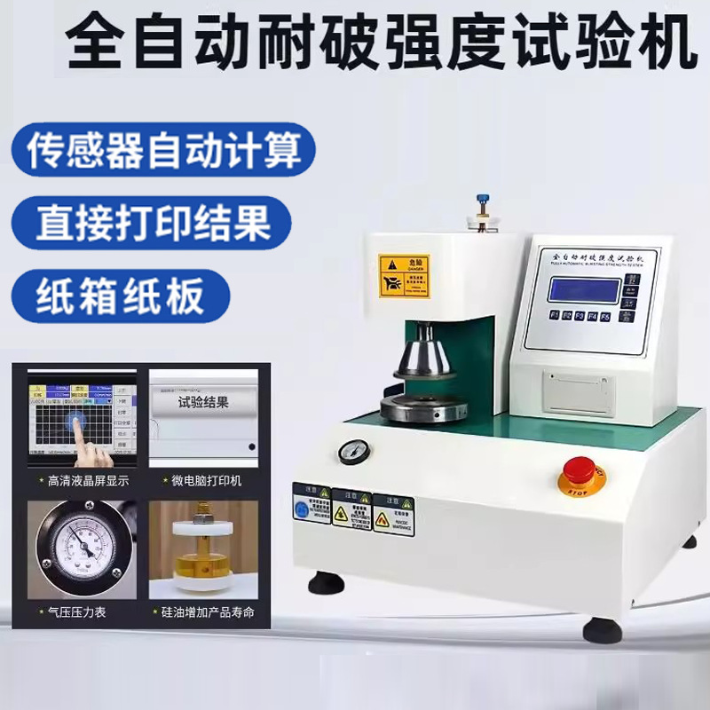 全自动耐破强度试验机纸张纸板耐破测试仪瓦楞纸箱破裂强度测试机