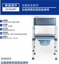 厂家直销 新蓝医疗 SH6205加强便携型钢质座便椅