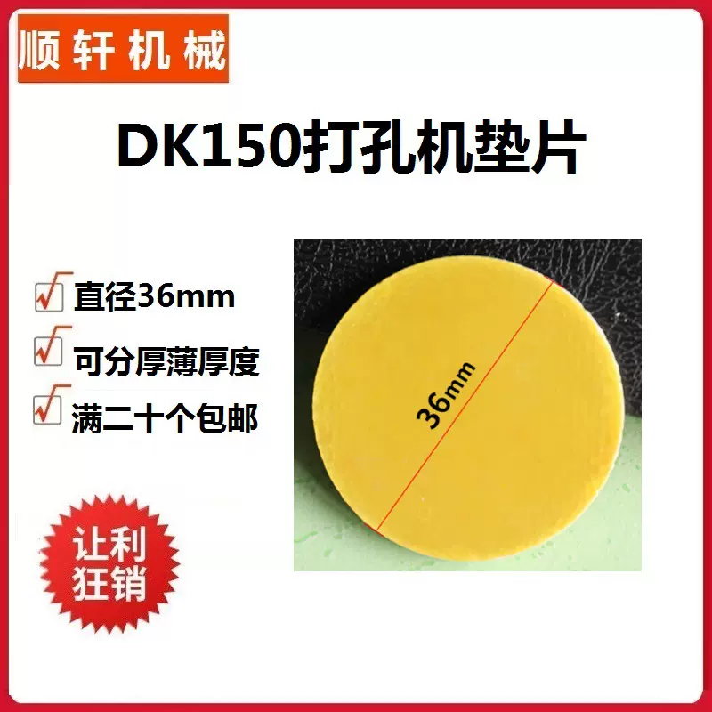 配件打孔机垫板树脂垫片垫圈DK-150打洞机配套钻孔抗磨耐磨高耐磨