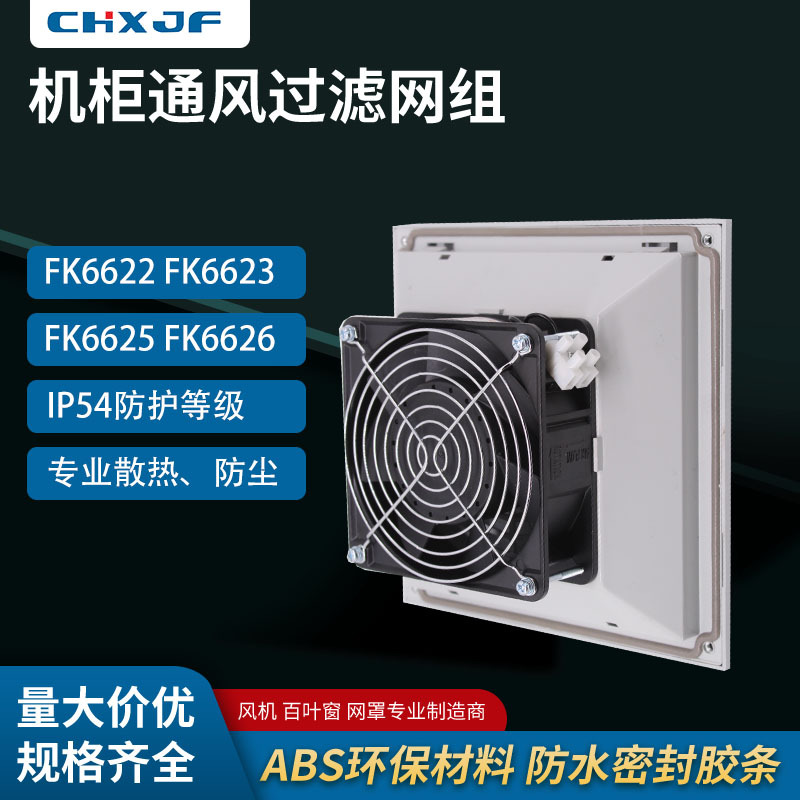 fk6623.230 electric control cabinet fan electrical cabinet cooling fan cabinet ventilation dustproof filter shutter