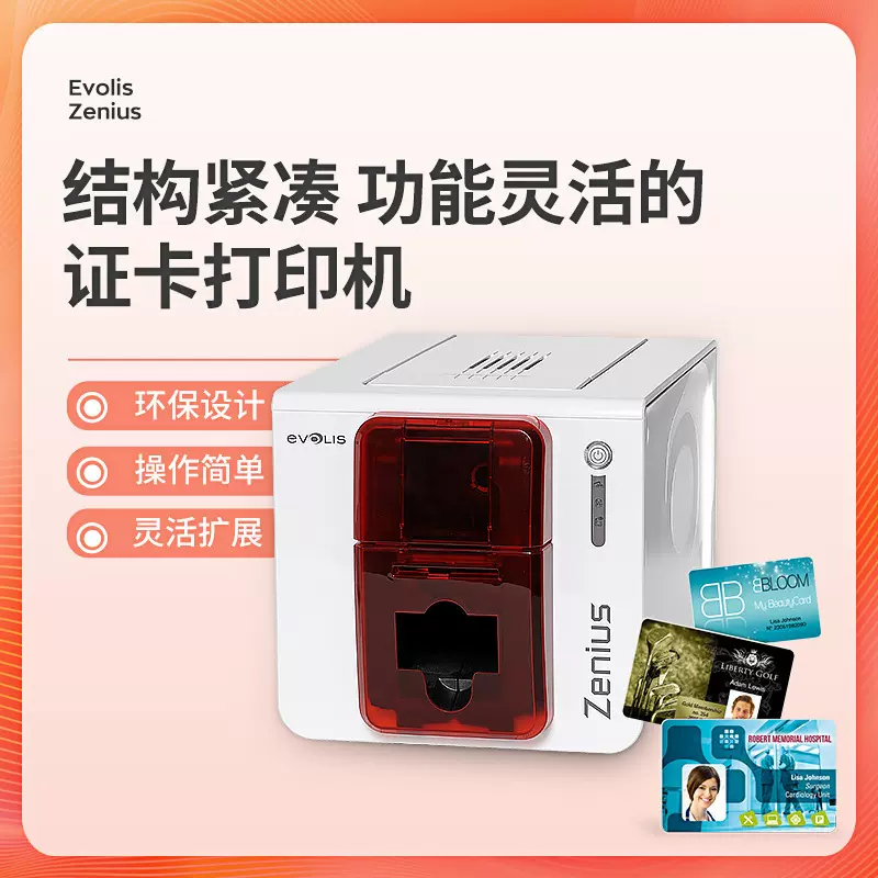 快速单面员工卡工作证挂牌标签质保卡Evolis zenius证卡打印机