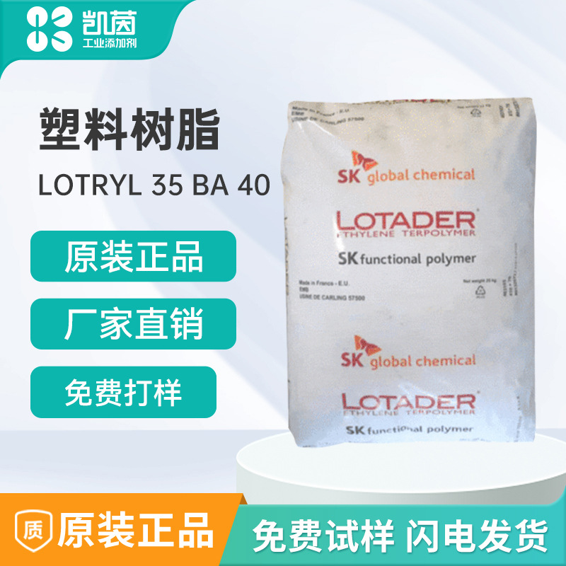 韩国SK LOTRYL 35BA40塑料橡胶共聚物EAA高流动热熔胶相容增韧剂