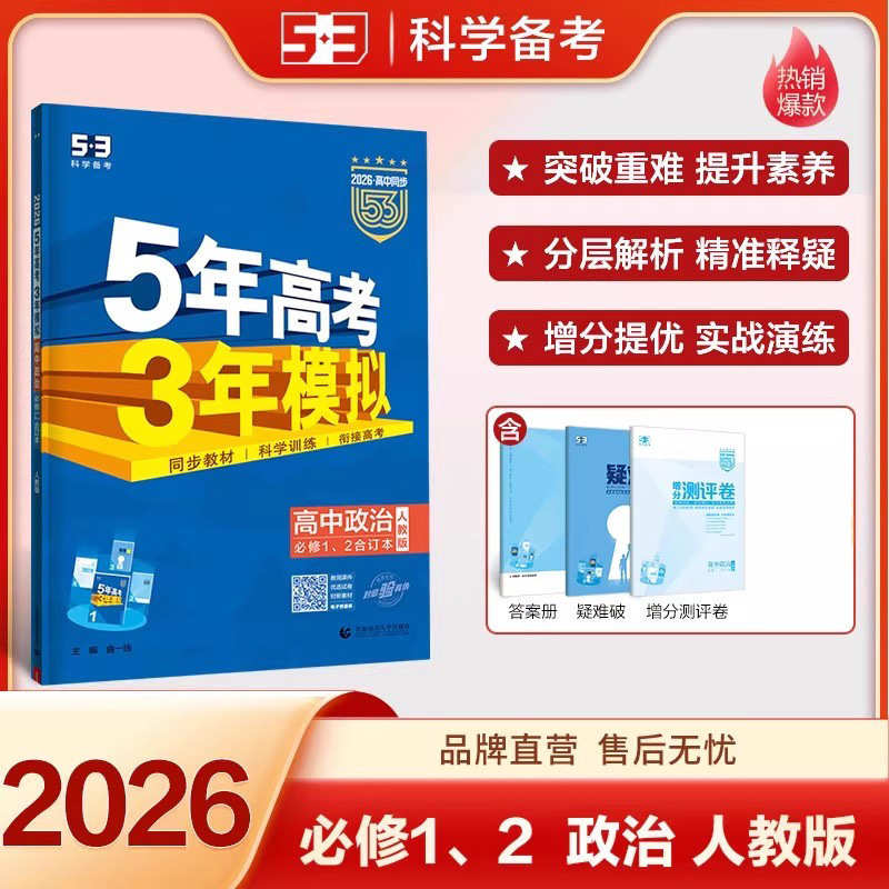 2026版五年高考三年模拟53高中选择性必修一二三同步练习册书籍|undefined