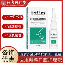 北京同仁堂葡聚糖液体敷料清洁剂鼻舒鼻塞喷雾鼻涕鼻黏膜鼻部喷剂