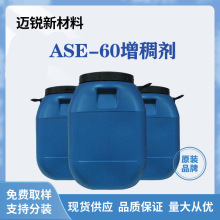 碱溶胀ASE-60增稠剂 低粘度水性体系乳胶漆乳液涂料丙烯酸增稠剂