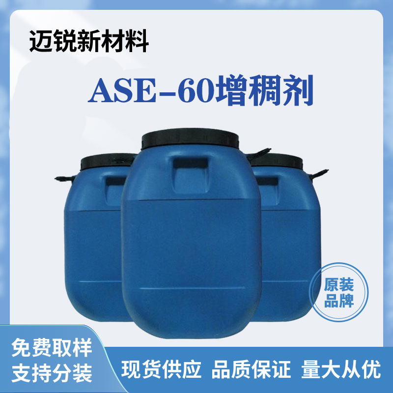 碱溶胀ASE-60增稠剂 低粘度水性体系乳胶漆乳液涂料丙烯酸增稠剂