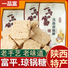 一品富富平流曲琼锅糖300g大包装陕西特产白芝麻麦芽糖小吃零食