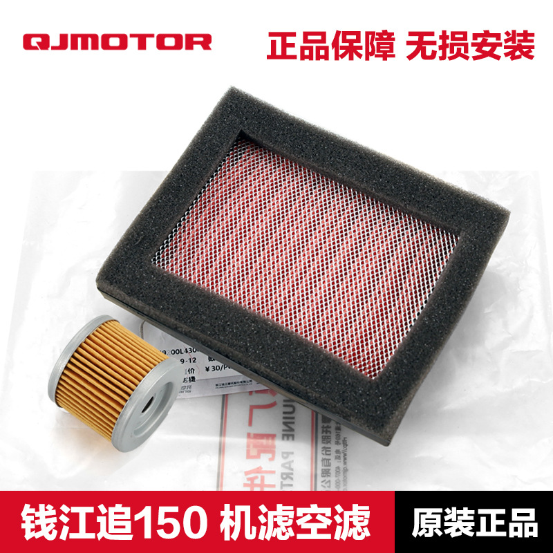 原厂钱江摩托车配件 追150 QJ150-31B空气滤芯机油滤清器机滤空滤