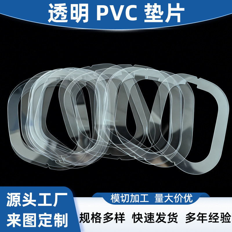 厂家 PVC 塑料垫圈防火阻燃绝缘垫片 PET PP PC折痕成型透明麦拉