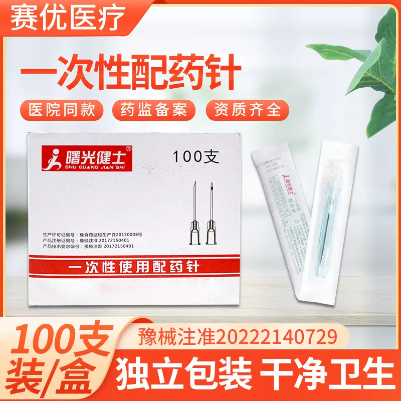 曙光健士一次性配药针灭菌型菌溶药针医院诊所用配药针规格齐全