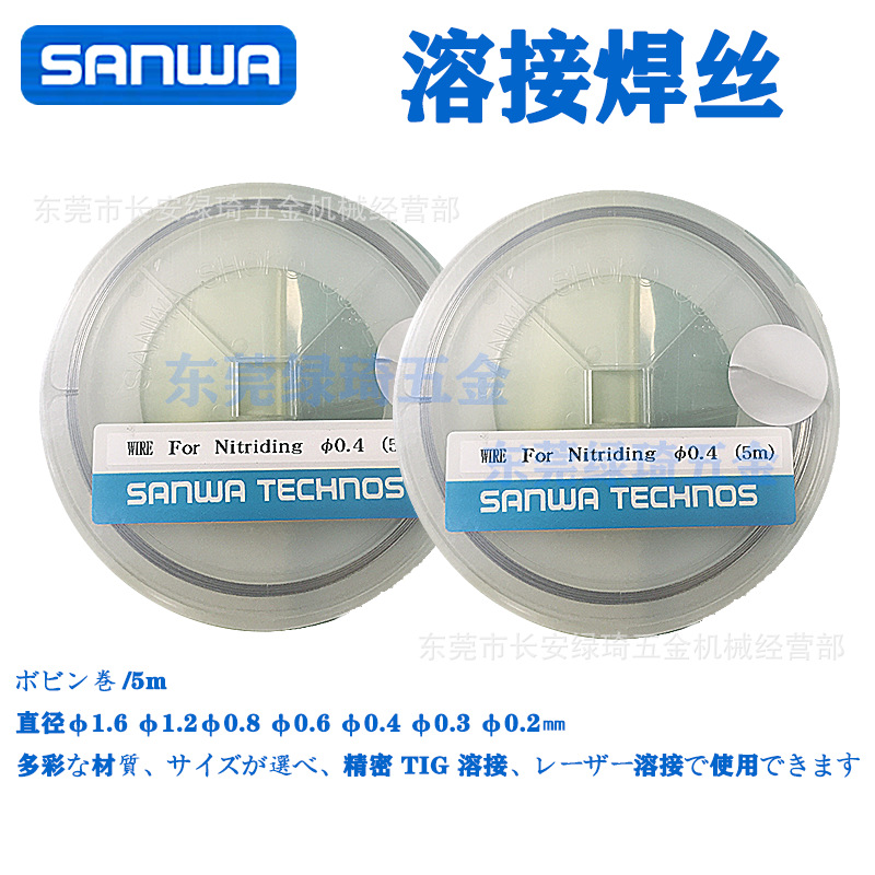 日本sanwa焊丝Nitriding Φ0.2~1.6×5m原装模具焊补不同规格不同