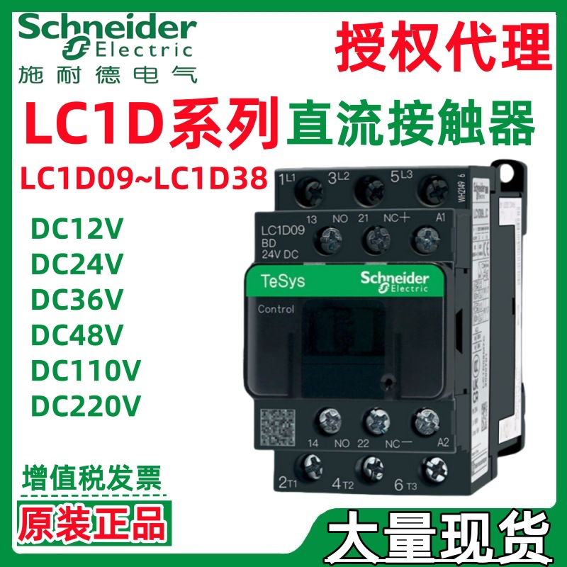 施耐.德代理LC1D09BDC LC1D09EDC LC1D09FDC LC1D09MDC直流接触器
