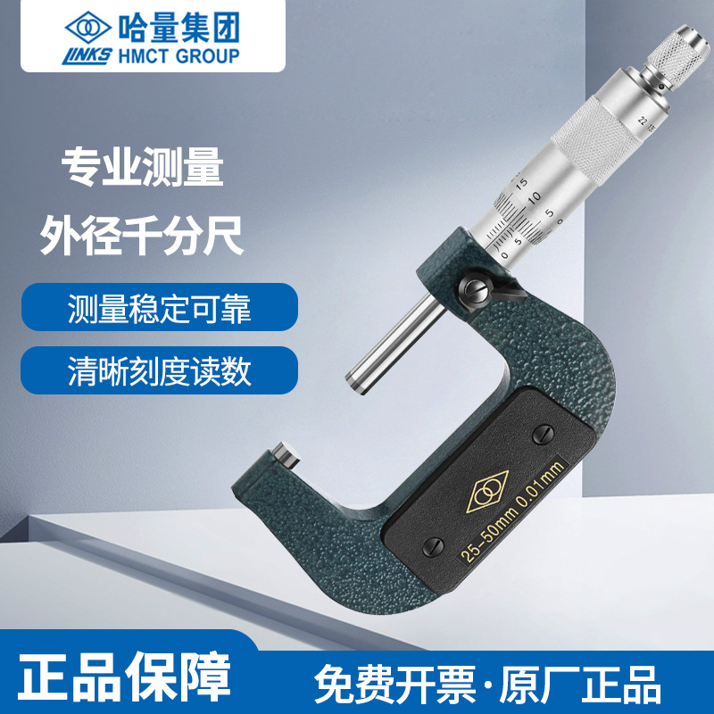 哈量外径千分尺分厘卡0-25-50-75-100MM高精度0.01机械螺旋测微仪