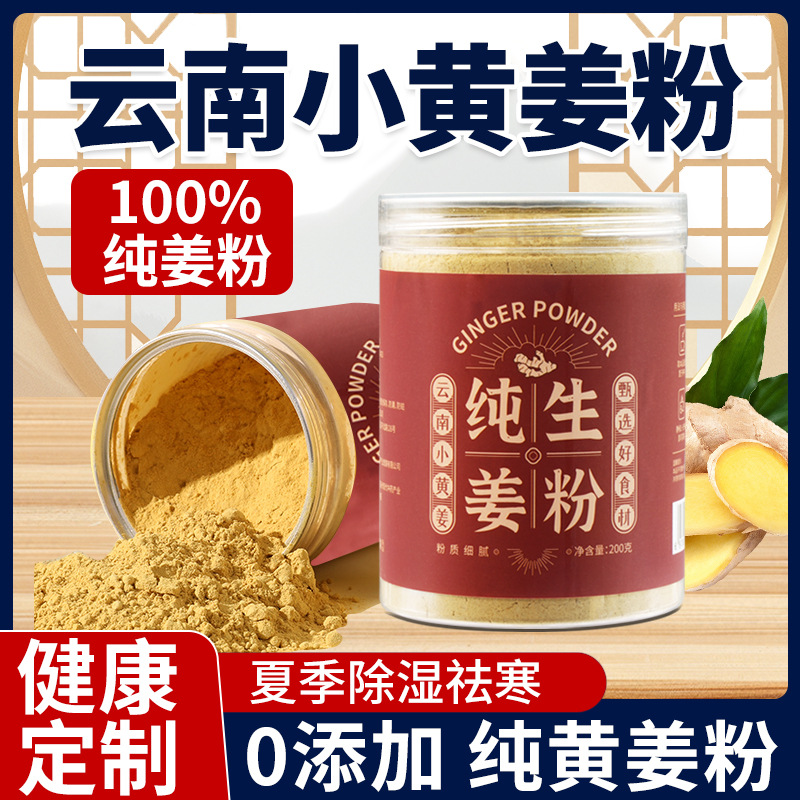 纯生姜粉食用纯姜粉天然生姜粉泡脚足浴生姜粉洗头生姜粉小黄姜纯