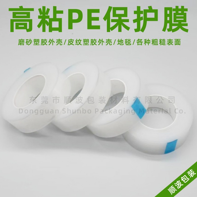 定 制高粘PE保护膜 不锈钢铝合金塑胶外壳设备表面强粘无痕膜