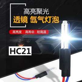 hc21mm高亮灯泡HID氙气手指灯泡双光透镜改装海5Q5无损通用灯泡