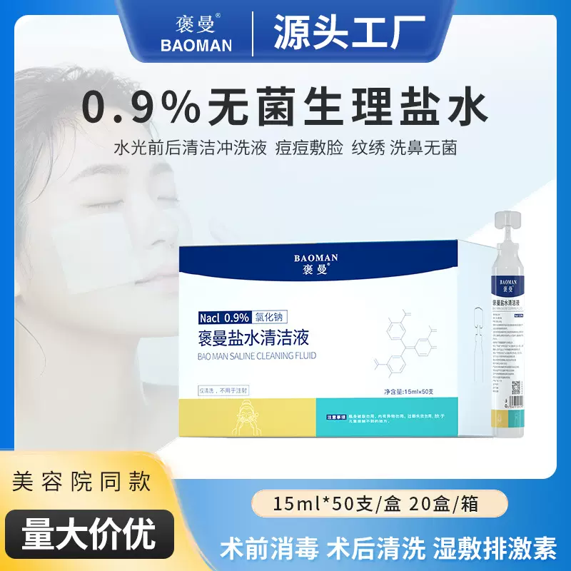 褒曼生理盐水清洗液次抛15ml支装整箱批发敷脸洗眼洗鼻0.9%氯化钠