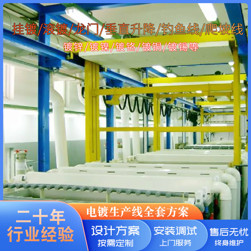 全自动直线型U型O型圆形环形龙门式垂直升降钓鱼爬坡线电镀生产线
