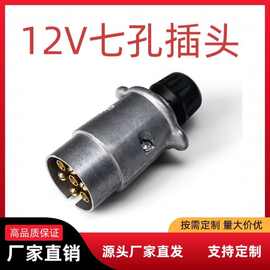 欧式7针拖车线12V房车拖车信号尾灯接头七孔插头7芯拖车电源插头
