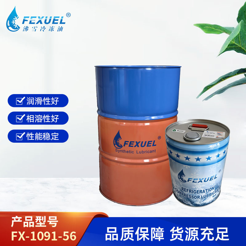 FEXUEL冷冻油FX-1091-56CPI--56沸雪润滑油机油压缩机