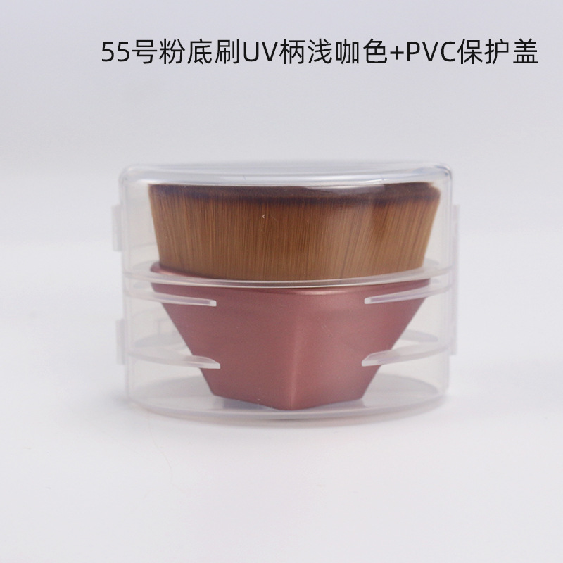 55号粉底刷UV柄浅咖色+PVC保护盖