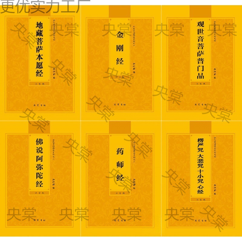 佛经注音本地藏经金刚经拼音普门品阿弥陀童子药师心经楞严大悲咒