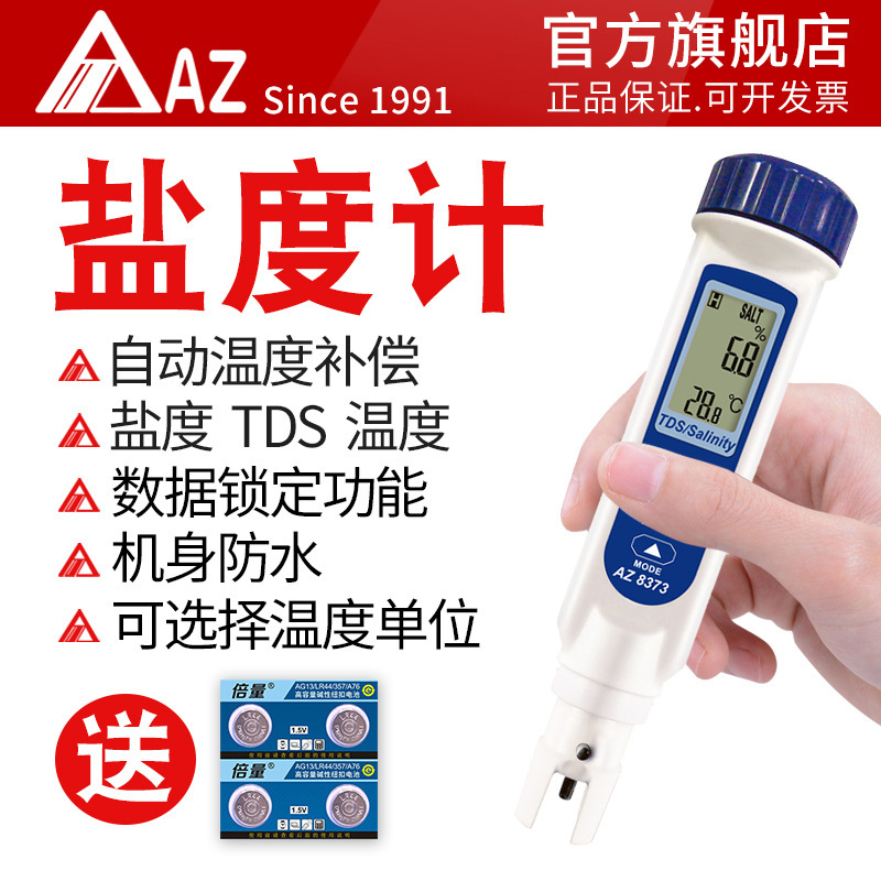 衡欣AZ8373 笔式TDS计盐度计 高精度海水比重计 食品咸度检测仪