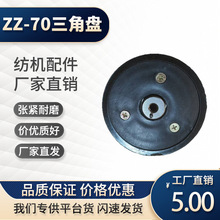 ZZ-70三角盘适配丰田 JAT610/青岛宏大 JWG1728 喷气织机纺机配件