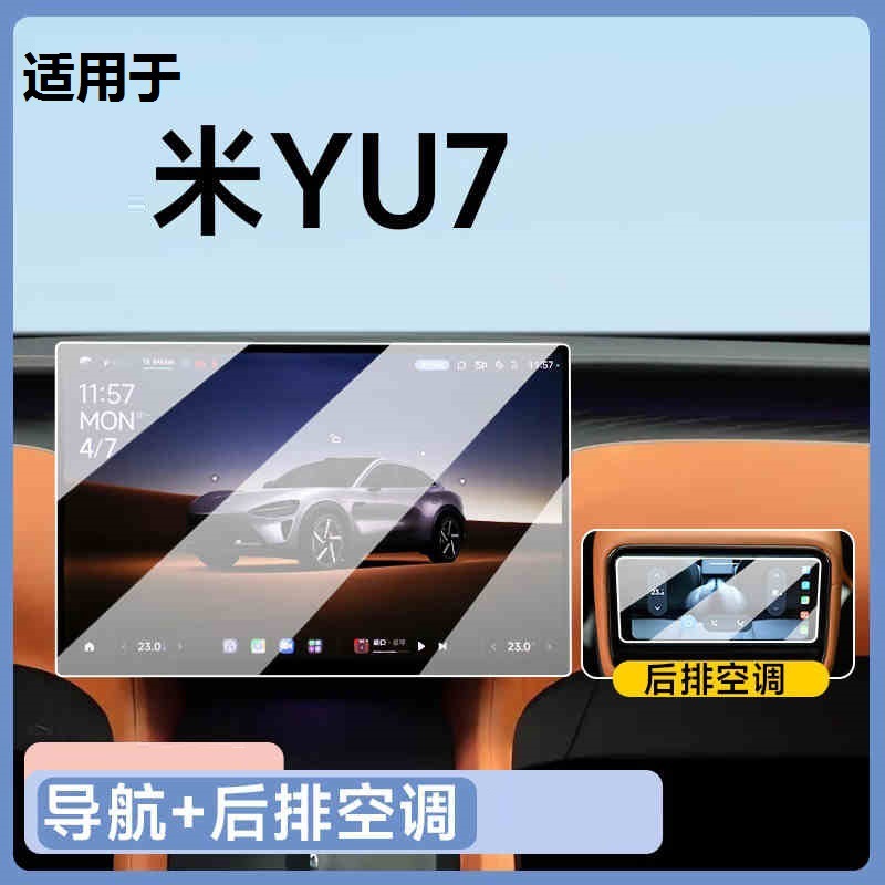 Suitable for Xiaomimi Yu7 Screen Tempered Film Central Control Glass Navigation Camera Protection Display Protection Interior