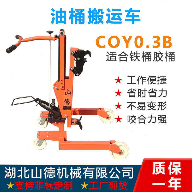 COY0.3B型200L铁桶塑胶通用型油桶搬运车圆桶液压车厂家现货