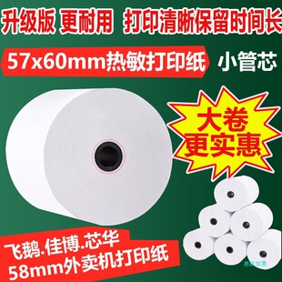 ZZMY60 Flying Goose Take-out Printer Paper 57x 60 US Mission Thermal Printing Paper 58mm Receipt Supermarket Front Desk