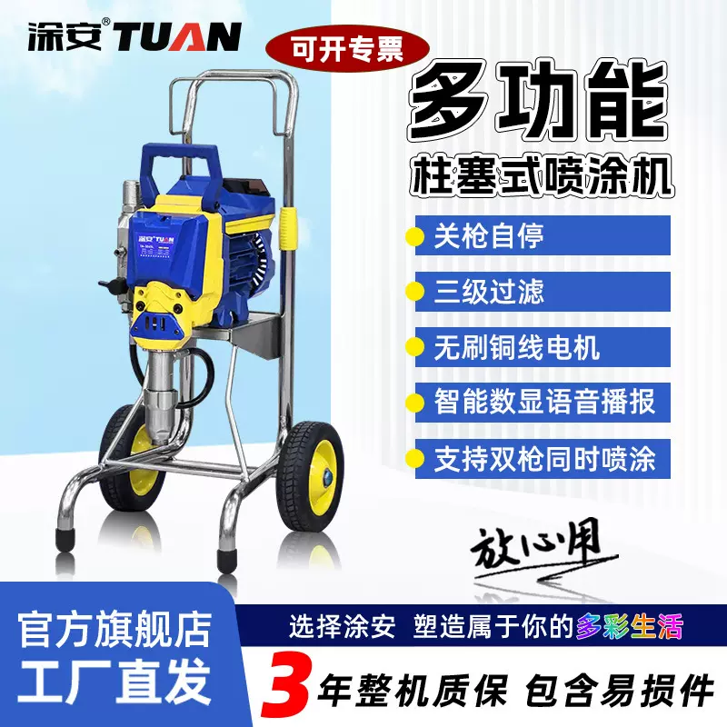 涂安3045柱塞式喷涂机关枪自停直流电机语音播报全自动智能喷涂机