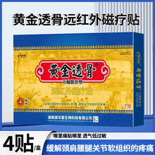 【一件代发】正品银华棠黄金透骨万痛筋骨型远红外磁疗贴 4贴/盒