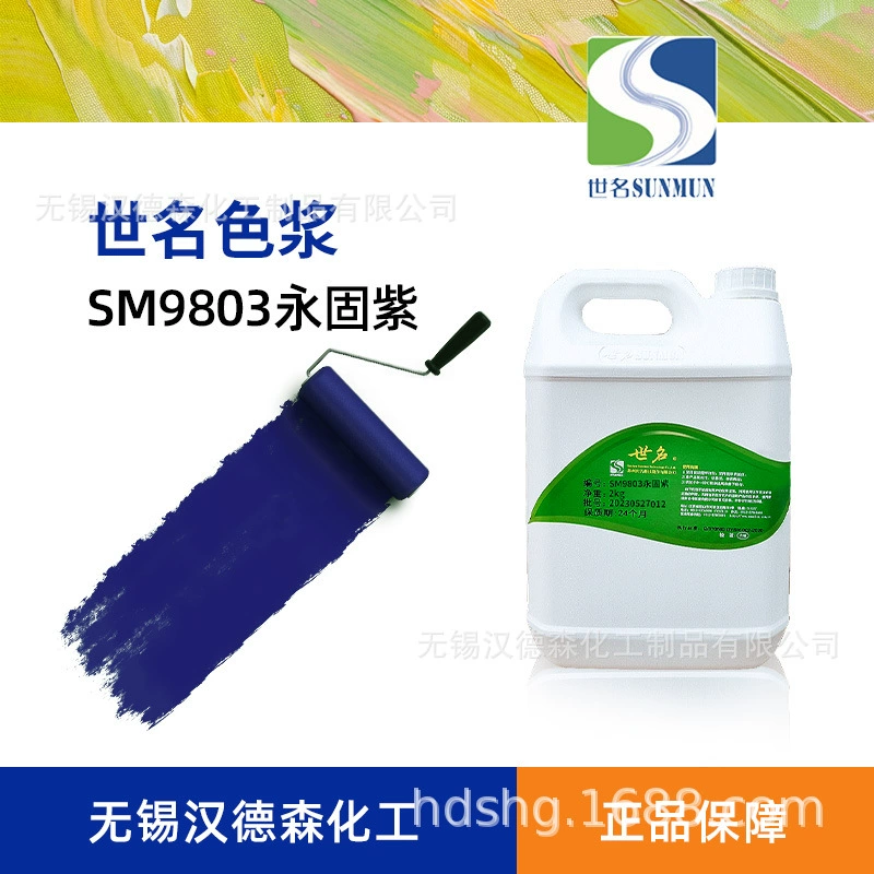 Всемирное имя цветная паста SM9803 Yongegula фиолетовая паста латексная краска цветная паста настенная краска тонер