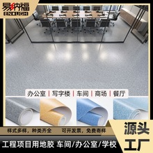 厂家跨境供应pvc塑胶地板 办公室写字楼地板革地板胶 学校地胶