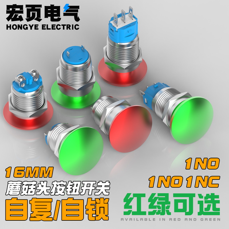 蘑菇头按钮开关16mm1常开1常闭红绿色螺丝2脚防水自锁复位按键