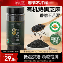 璞匠有机黑芝麻炒熟即食家用商用烘焙调料杂粗粮非熟芝麻新货