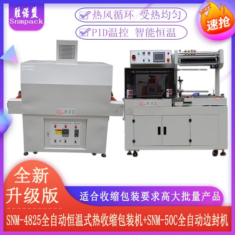 全自动边封机热收缩膜包装机全自动热收缩包装机50C全自动边封机